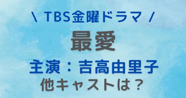 TBS ドラマ 最愛 キャスト