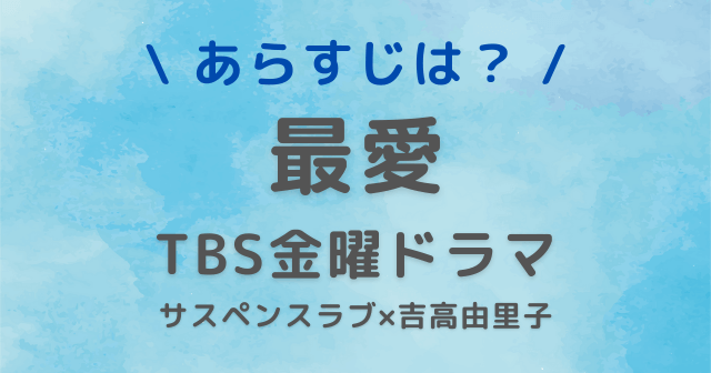 TBS ドラマ 最愛 キャスト