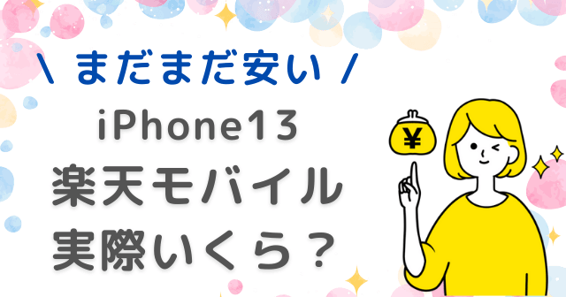 iPhone13 値段 楽天モバイル