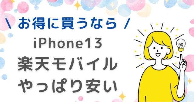 iPhone13 値段 楽天モバイル