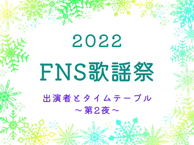 FNS歌謡祭 2022 タイムテーブル
