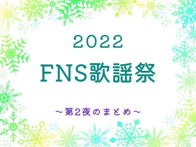 FNS歌謡祭 2022 タイムテーブル