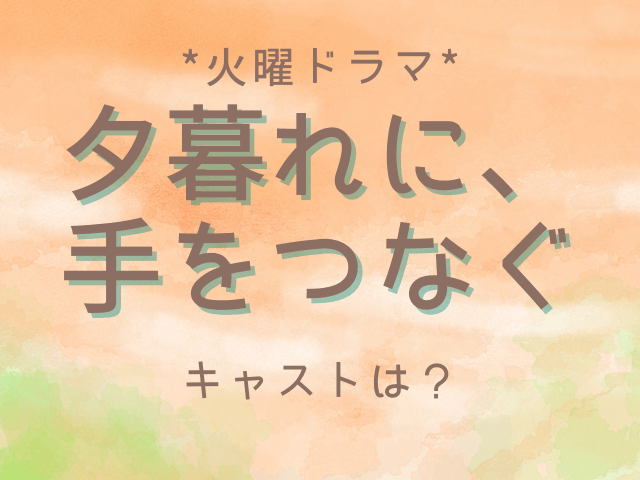 ドラマ 夕暮れに 手をつなぐ キャストは 広瀬すず 永瀬廉の初共演 小さな一歩